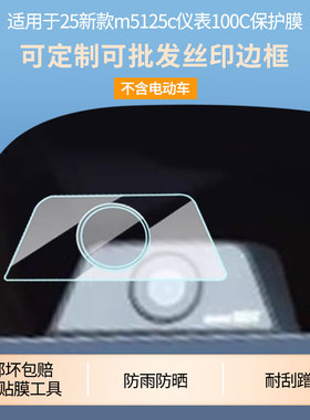 适用于九号25新款m5125c仪表100C屏幕贴膜 非钢化膜 磨砂防反光膜防蓝光膜防窥防爆防指纹防刮保护膜