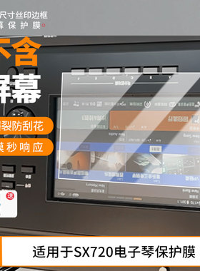 适用雅马哈SX720电子琴贴膜SX920/SX600保护膜MODX8/7/6屏幕膜Genos2平板屏幕贴膜防蓝光防爆膜非钢化磨砂膜