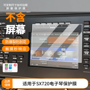 适用雅马哈SX720电子琴贴膜SX920/SX600保护膜MODX8/7/6屏幕膜Genos2平板屏幕贴膜防蓝光防爆膜非钢化磨砂膜