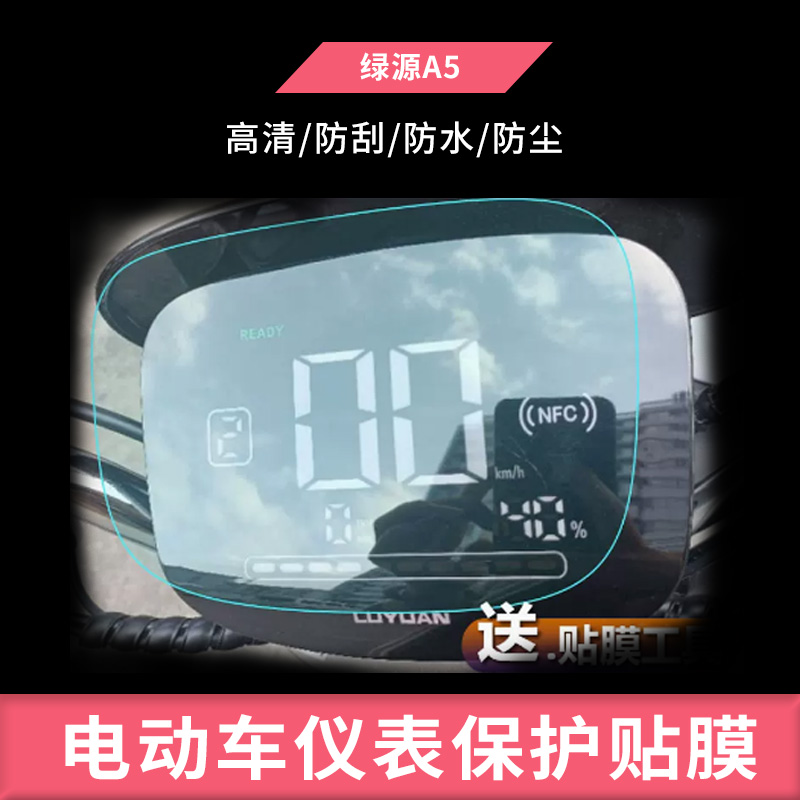 适用于绿源A5 LY1200DT-2 MODA5摩托车仪表钢化膜防晒膜防反光膜防油污水凝膜电动车屏幕防爆高清防水膜保护