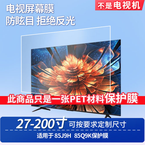 适用于TCL 85J9H TCL 85Q9K屏幕贴膜非钢化膜电视防刮磨砂防反光膜教室教学屏防爆防指纹膜保护膜