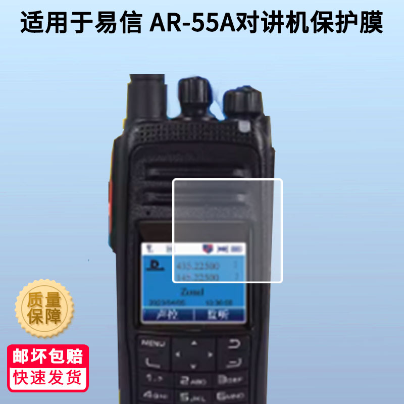 适用易信 AR-55A对讲机屏幕贴膜高清防蓝光膜磨砂防指纹膜纳米防爆防摔防刮保护膜