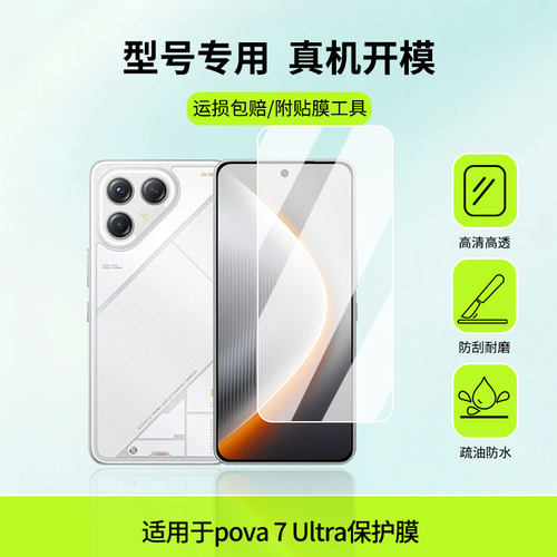 适用于传音tecno pova 7 Ultra屏幕贴膜高清膜防蓝光护眼膜绿光护眼膜防爆防刮膜水凝膜磨砂膜镜子膜防窥膜