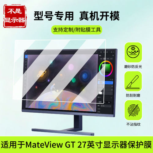 适用于华为MateView GT 27英寸显示器屏幕贴膜防蓝光膜防爆膜软钢化膜高清膜磨砂防反光膜类纸膜
