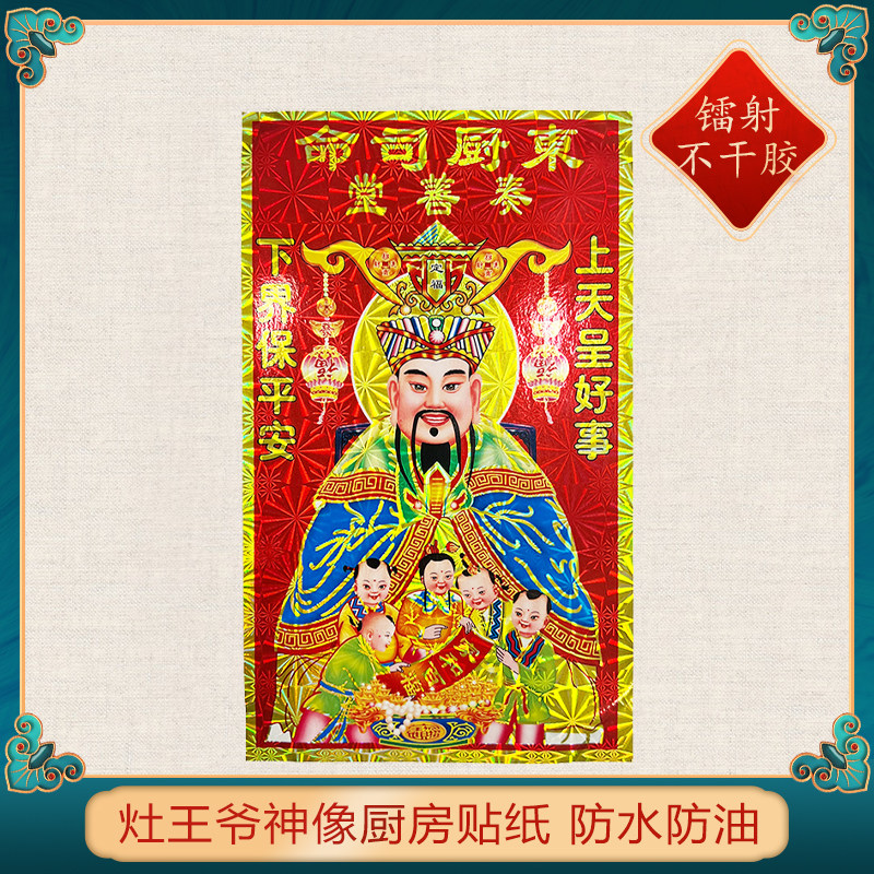 灶神新款灶王爷财神门贴春节家用财神爷新年年货用品贴画灶神像,节庆用品/礼品,门神,淘宝优惠券,粉丝福利购,淘宝优惠卷