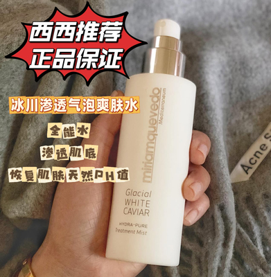 西班牙MiriamQuevedo迷莲卡薇冰川白鱼子酱爽肤水 MQ 200ml