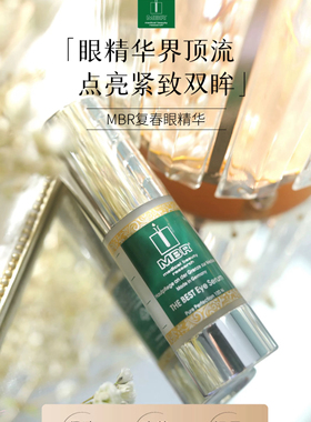 德国 MBR复富春眼精华改善紧致保湿改善眼周15ml