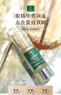 德国 MBR复富春眼精华改善紧致保湿改善眼周15ml