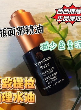 现货 AB德国蓝钻面部精华油Augustinus Bader润泽淡纹小蓝瓶10ml