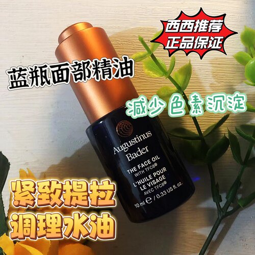 现货 AB德国蓝钻面部精华油Augustinus Bader润泽淡纹小蓝瓶10ml