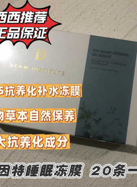 DERM iNSTITUTE得因特SOS水冻膜睡眠肌肤补水面膜啫喱