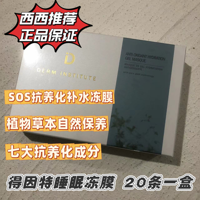 DERM iNSTITUTE得因特SOS水冻膜睡眠肌肤补水面膜啫喱