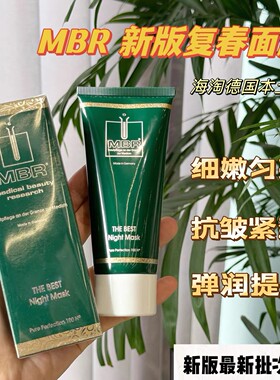 德国MBR复春睡眠面膜 涂抹式100ml 一夜复春殿堂富春细嫩光滑淡纹