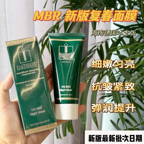 德国MBR复春睡眠面膜 涂抹式100ml 一夜复春殿堂富春细嫩光滑淡纹
