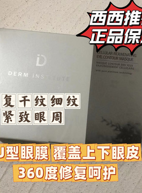 现货 derm institute得因特紧致修护眼膜6对淡鱼尾眼纹紧致眼周