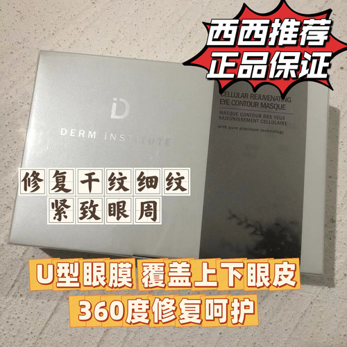 现货 derm institute得因特紧致修护眼膜6对淡鱼尾眼纹紧致眼周