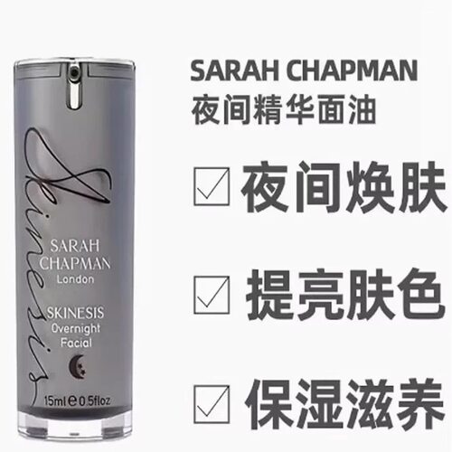 Sarah Chapman日间精华油醒肤滋润熬夜后加倍焕亮日用版熬夜油