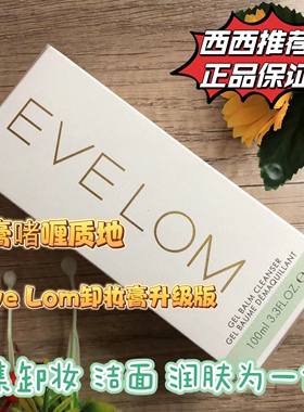 Eve Lom卸妆啫喱凝露洁面膏Gel Balm Cleanser100ml evelom卸妆膏