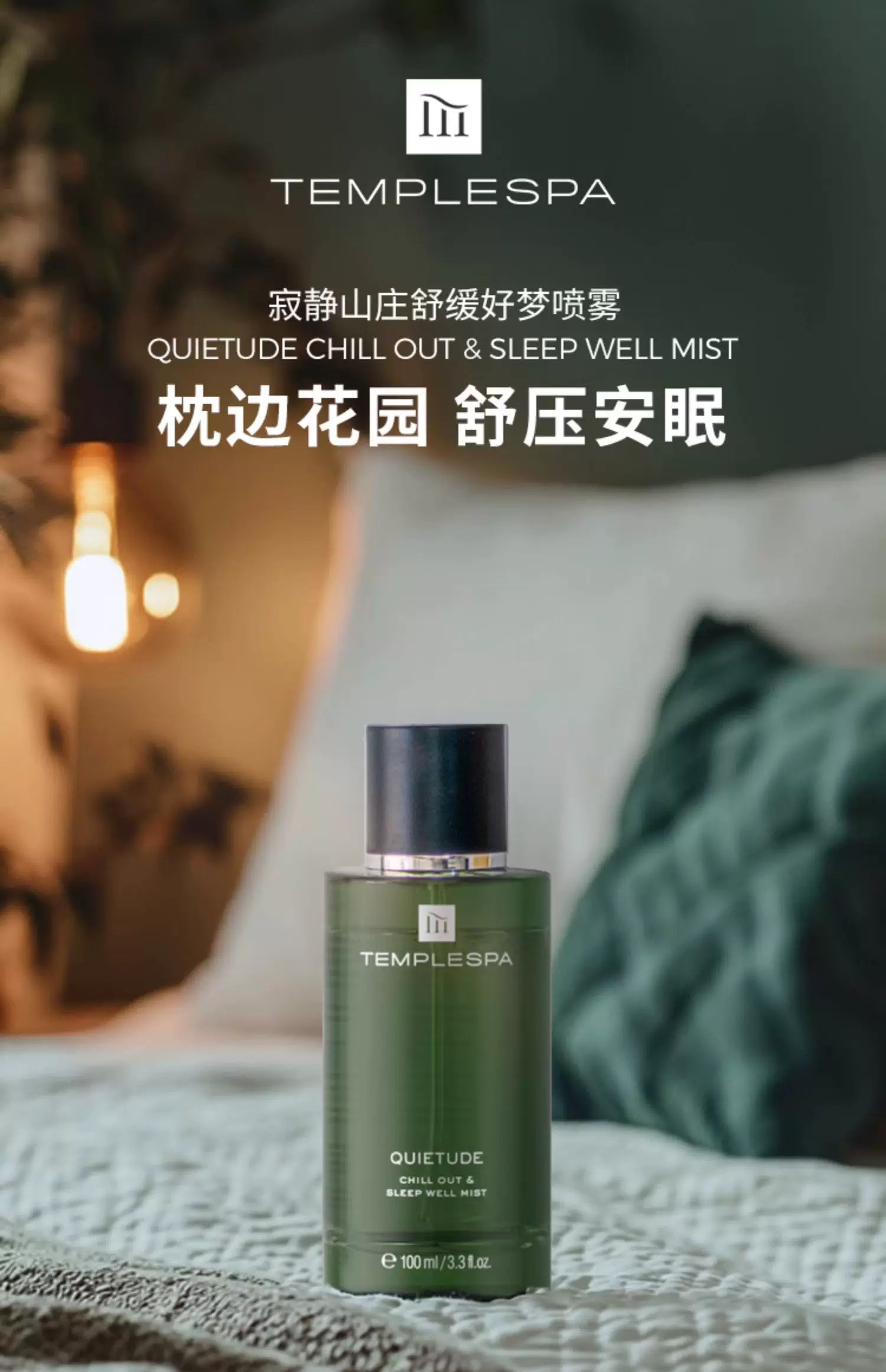 安神助眠templespa寂静之夜睡眠喷雾薰衣草洋甘菊香氛改善睡100ml