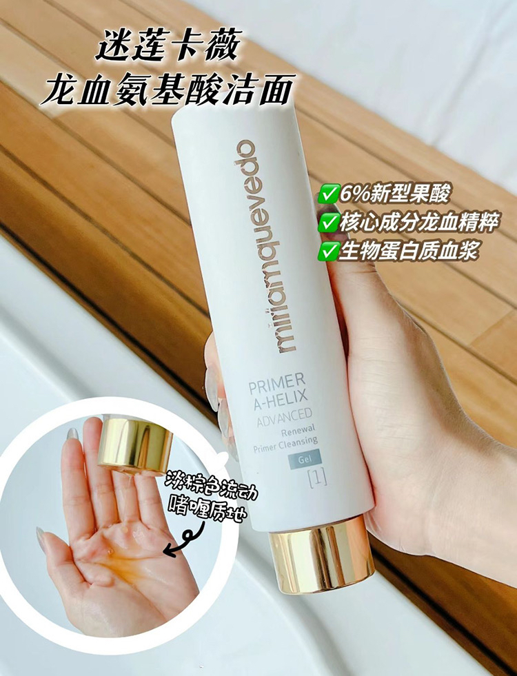 MiriamQuevedo迷莲卡薇MQ A-HELIX龙血精粹修复洁面凝胶啫喱200ml