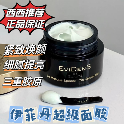 三重胶原提亮法国伊菲丹