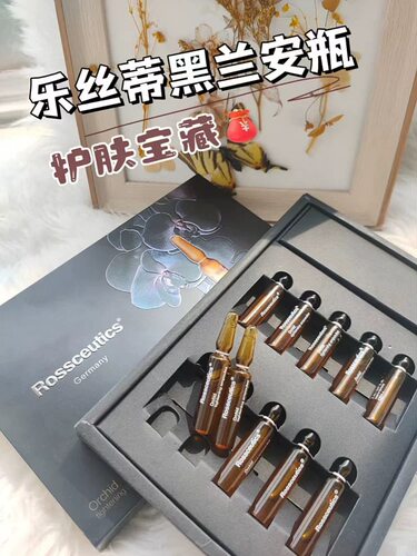 德国rossceutics乐丝蒂黑兰安瓶黑兰精华抗皱紧致10只*2ml