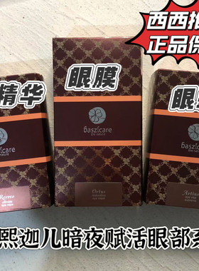新款6代 baszicare/贝熙迦儿雪绒花多维肽眼部精华龙舌兰眼霜眼膜