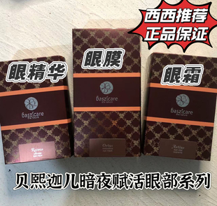 品牌授权baszicare/贝熙迦儿雪绒花多维肽眼部精华龙舌兰眼霜眼膜