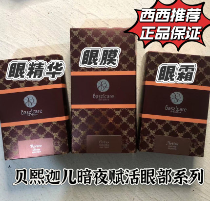 品牌授权baszicare/贝熙迦儿雪绒花多维肽眼部精华龙舌兰眼霜眼膜