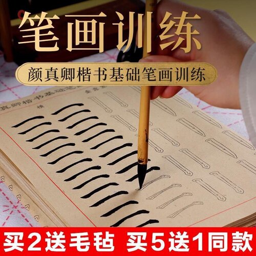 颜真卿基础楷书笔画描红毛边纸小学生初学入门书法练习毛笔字 - 封面
