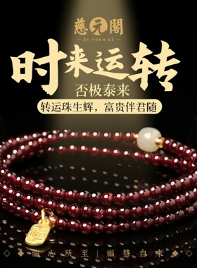 普陀山文创集天然石榴石手串
