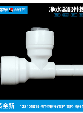 适用格力净饮水机器器配件T型插栓快接头WTE-PC8-5057/PW8-5031