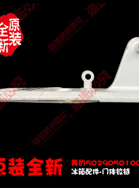 原装美的冰箱配件中铰链合页BCD-173AF/173CM/182C/183 BCD-183A