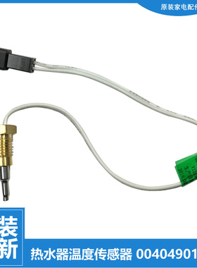 海尔热水器配件温度传感器探头3D256H-J1(E/J1(GE/J1(SE EC5003-G