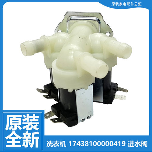 原装小天鹅洗衣机配件进水电磁阀TD100-1422WDG/1430WDY/1452WDY