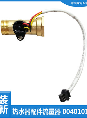 适用海尔热水器配件水流量传感器ES50H-H3(ZE/H3S(ZE/H5(ZE/H6(ZE
