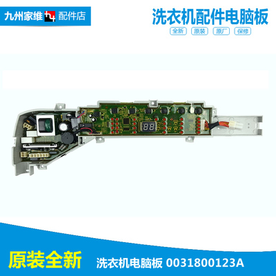 原装全新正品海尔洗衣机配件控制器电脑板主板0031800123A 0123A