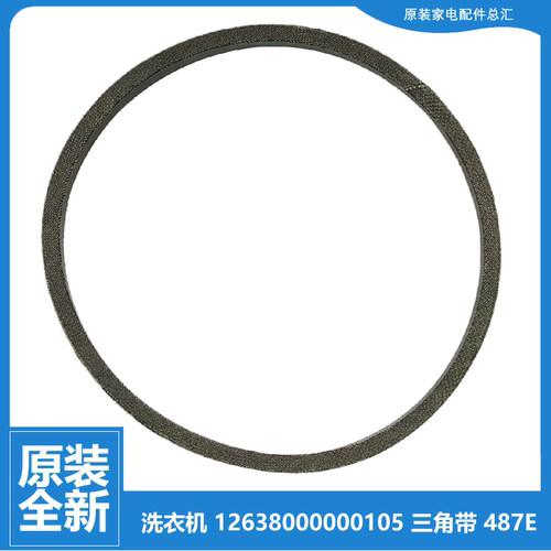 原装荣事达洗衣机配件三角皮带XQB60-871G XQB60-658G XQB50-901G