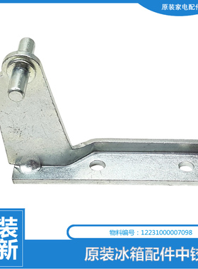 适用TB冰箱配件中铰链门合页BCD-220TSLN/217TGESLF/216TSLNA