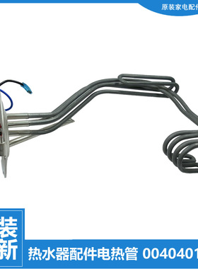 适用海尔热水器配件发热加热管ES50H-HD3/S3/S5/S7/S7S/T3/T5/TB6