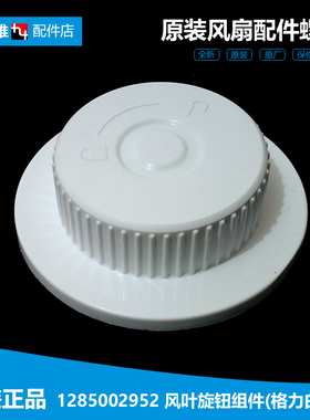 原装格力大松台地风扇配件风叶旋钮螺母帽FSZ-3006Cg3 FS-3005Bg7