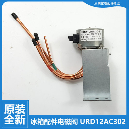 适用美菱冰箱配件电动切换电磁阀BCD-450ZP9CK/450ZP9CN/450ZP9H