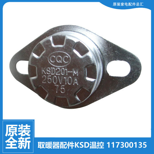 适用格力电取暖器配件温控器开关117300135 KSD201-M 10A手动75℃