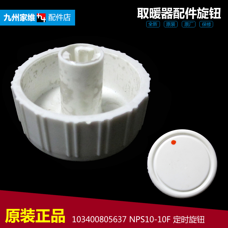 原装美的小暖太阳电取暖器配件定时旋钮NPS10-10F/11H NPS12-10H
