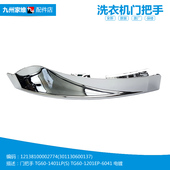 1201LPD 1401LP 小天鹅洗衣机配件门把拉手TG60 Z1401LP