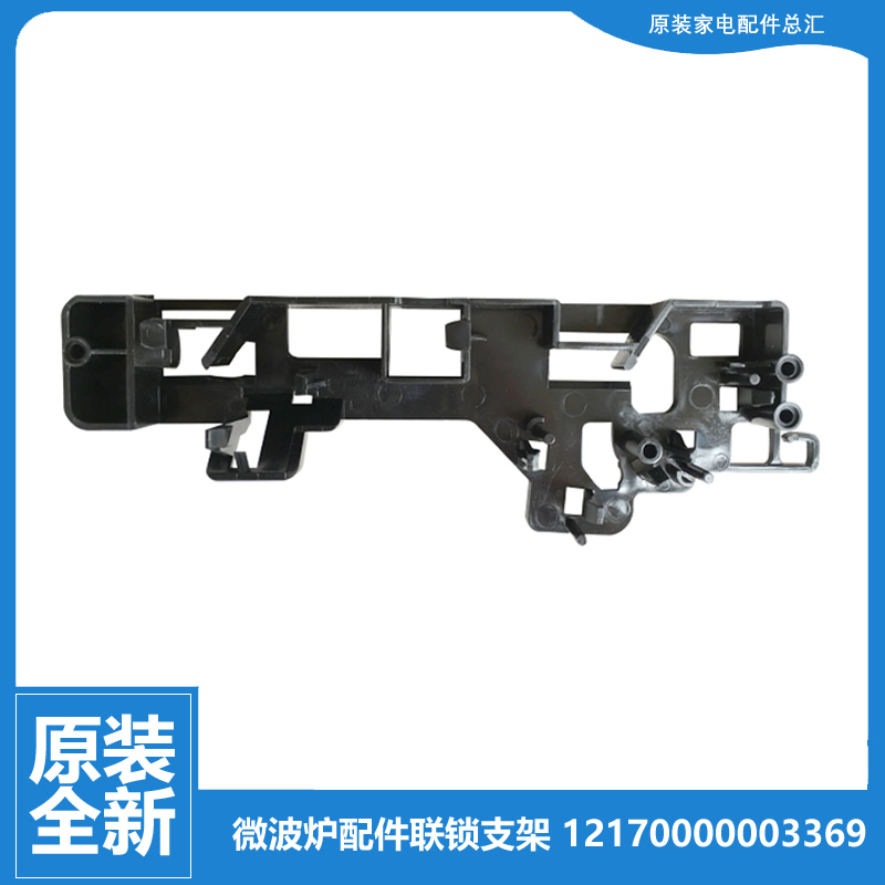 美的微波炉配件联锁支架MG720DKI-SS/MG720FC8-NR/MG720FC8-NS