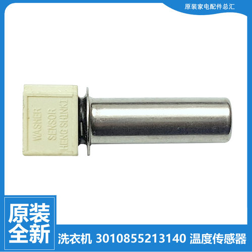适用三洋洗衣机配件温度传感器WF80BHE575S/BHE875W/BE875W/S565S