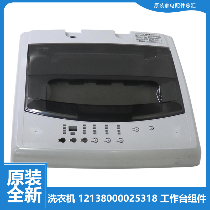 适用美的洗衣机配件工作台操作控制台围框上盖MB65-1000H MB55V30