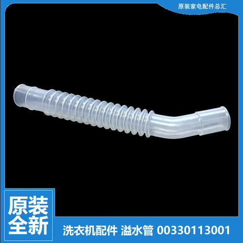 海尔洗衣机配件溢水管XQB50-M918-S9288-Z7288FM-Z918 WA416SCHSS