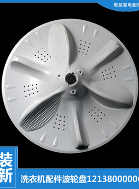 美的洗衣机配件波轮盘MB75-8100WDQCG/T8000(S/F6000QCSR/K6000(S